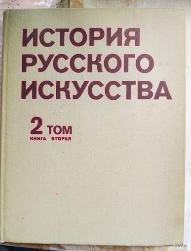 История русского искусства. Том 2, книга вторая