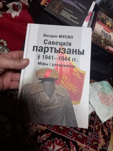 Б.Мусял советские партизаны в 1941-1944 г.г.