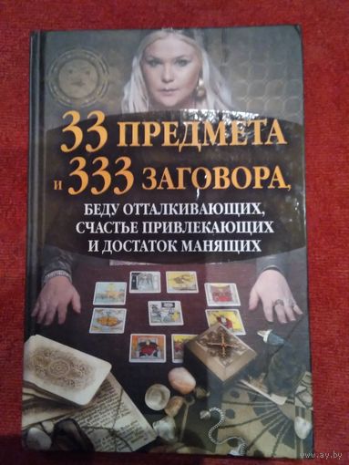 33 предмета и 333 заговора, беду отталкивающих, счастье привлекающих и достаток манящих