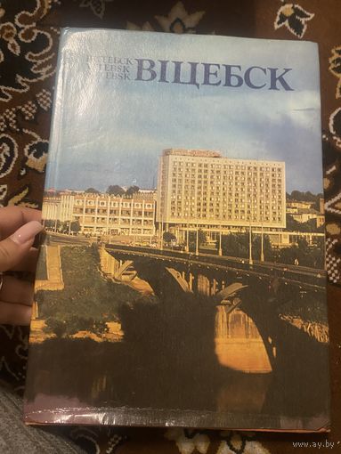 Витебск. На белорусском, русском, английском, немецком языках. 1982 год