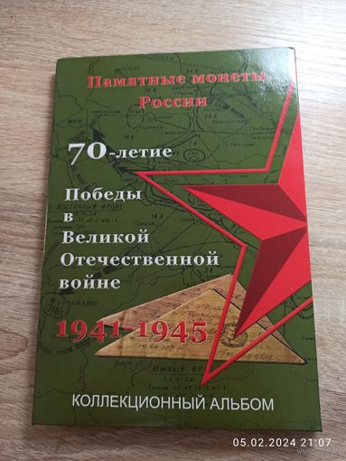 Альбом планшет блистерный для монет 70-летие победы