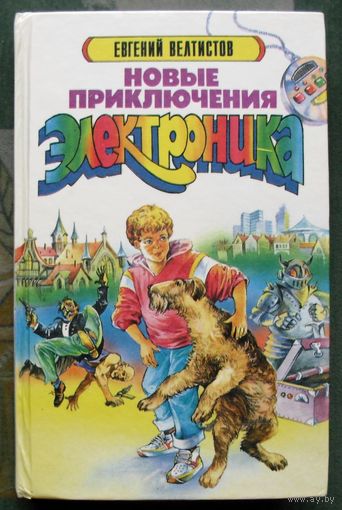 Новые приключения Электроника. Евгений Велтистов.