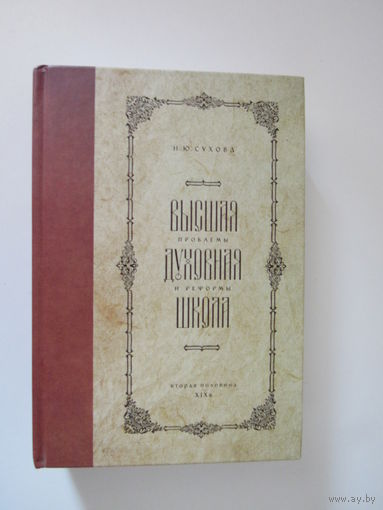 Высшая духовная школа. Проблемы и реформы. Вторая половина XIX в.