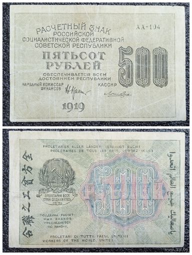 500 рублей СССР 1919 г.