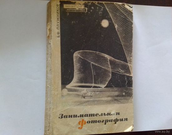 Занимательная фотография Б.Ф. Плужников 1967 год