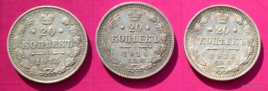 20 копеек 1915,1914,1913г.г.СОХРАН!!!