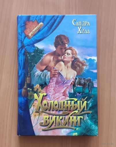 Сандра Хилл Холодный викинг Серия: Романс. Золотая коллекция (Любовный исторический роман)
