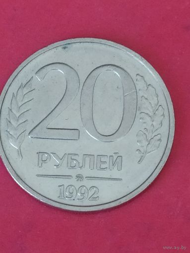 20 рублей 1992 г. ММД