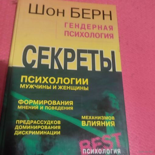 Шон Берн.   Гендерная психология. Секреты.