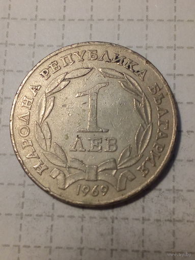 1 лев Болгария 1969 год