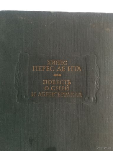 Х. Перес - Повесть о раздоре Серги и Абенсеррахов