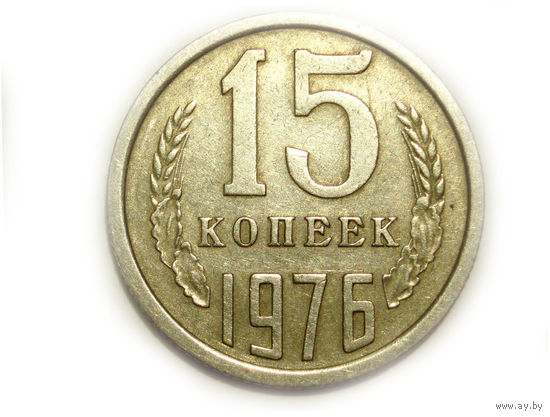 15 копеек 1976