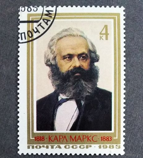 Марка СССР 1983 год Карл Маркс