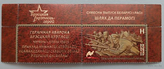 Героическая оборона Брестской крепости. Марка с купоном, Беларусь, 2016
