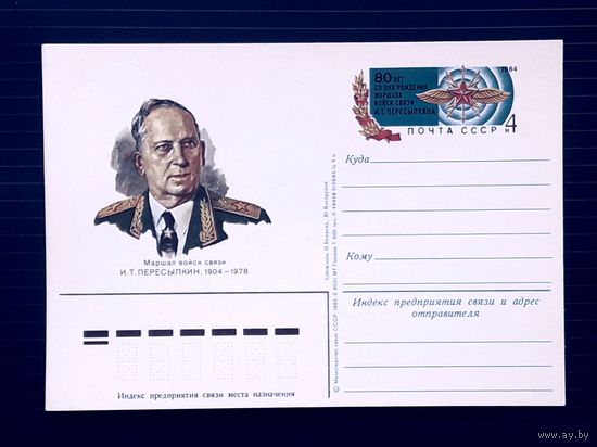 СССР 1984 ПК С ОМ. худ.Косоруков. Маршал Пересыпкин.
