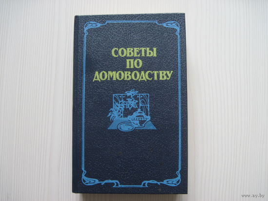 Советы по домоводству.