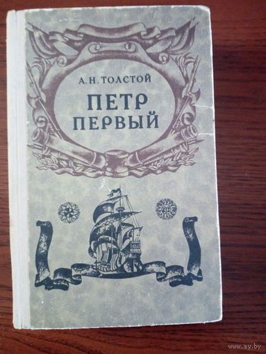 Алексей Толстой "Петр Первый"