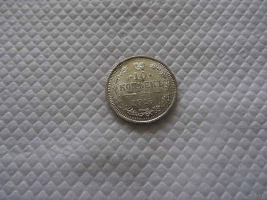 10 копеек 1915 г.