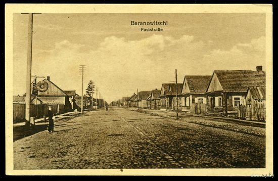 Барановичи. Poststrasse