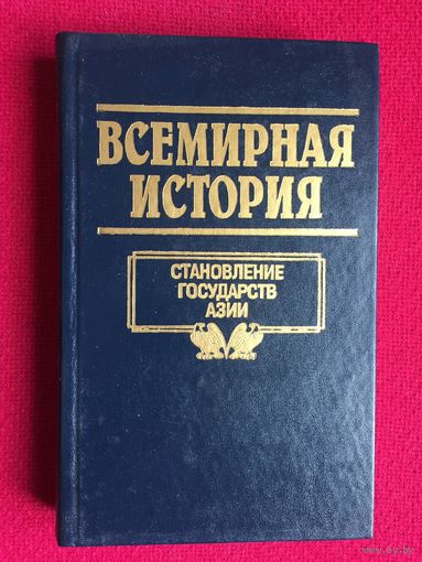 Всемирная история: Становление государств Азии. 1999 г.