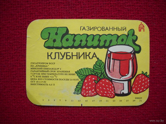 Этикетка. Напиток Клубника. БССР.