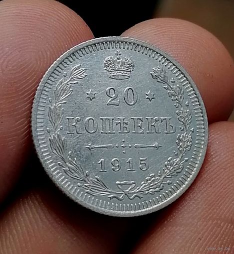 20 копеек 1915 (1)