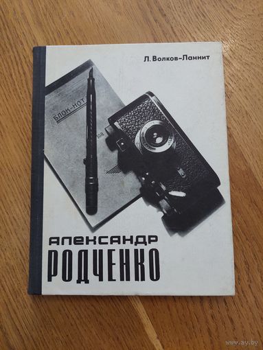 Волков-Ланнит Л. Александр Родченко рисует, фотографирует, спорит. Москва Искусство 1968г.