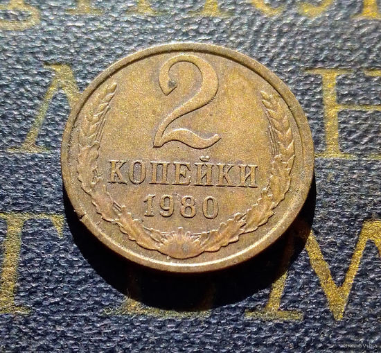 2 копейки 1980 СССР #24