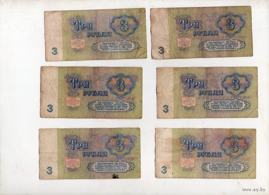 3 рубля СССР. 6 штук. (10)