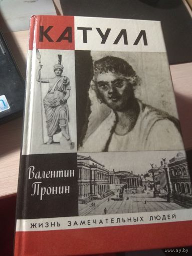Катулл ЖЗЛ.