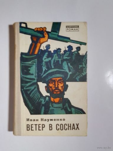 Иван Науменко Ветер в соснах