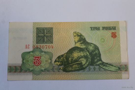 3 рубля 1992 год.Серия АС