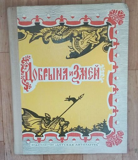 Добрыня и Змей. Десять былин - Иллюстратор: Иван Архипов-1976 г.