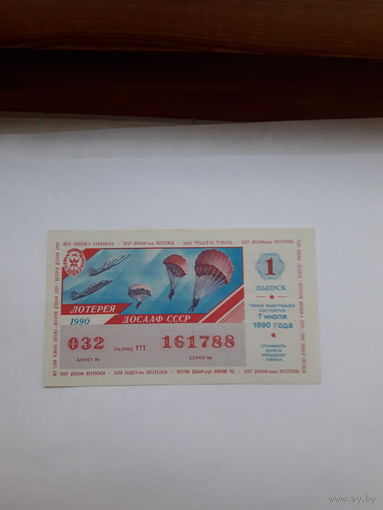 Лотерейный билет ДОСААФ 1990-1