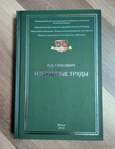 Спасович В.Д. Избранные труды (тираж 300 экз.)