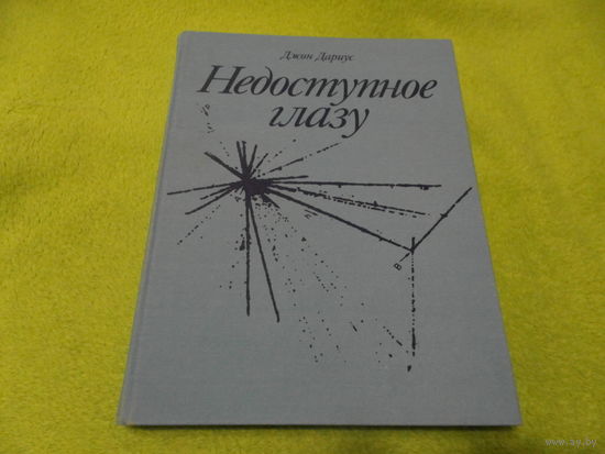 Дариус Д. Недоступное глазу. Пер. с англ. А. С. Доброславского. Предисл. К. В. Чибисова. М. Мир. 1986г.