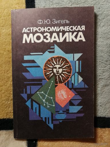 Ф. Ю. Зигель, Астрономическая мозайка