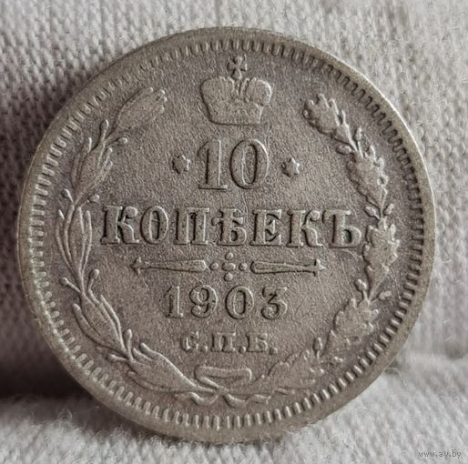 10 копеек 1903 года