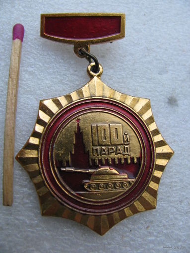Знак. 100-й парад. Участнику военного парада 7 ноября 1972 г. Москва