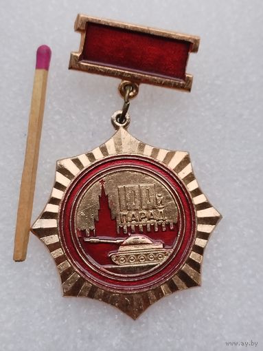 Знак. 100-й парад. Участнику военного парада 7 ноября 1972 г. Москва