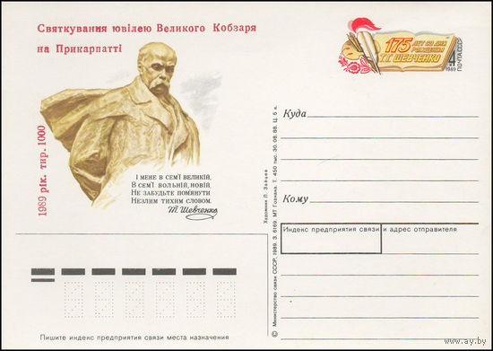 Почтовая карточка СССР с оригинальной маркой N 185 и надпечаткой (23.02.1989) 175 лет со дня рождения Т.Г. Шевченко
