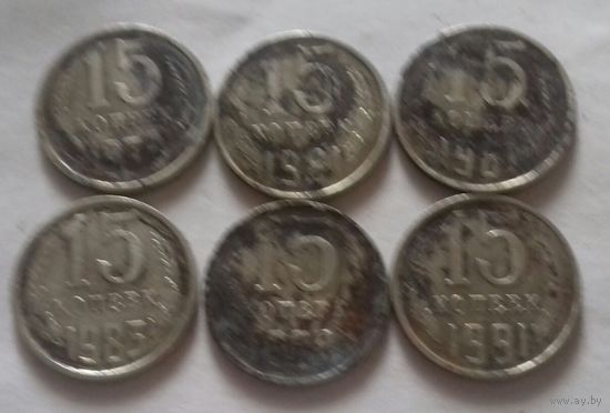 Лот "убитых" монет 15 копеек СССР