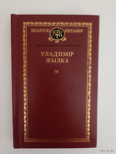 Уладзімір Жылка. Выбраныя творы. серыя Беларускі кнігазбор