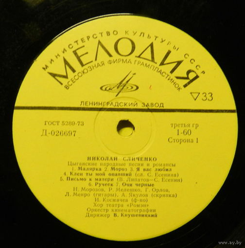 Николай Сличенко – Цыганские Народные Песни И Романсы, LP 1969