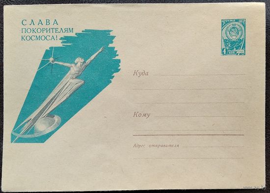 ХМК. Слава Покорителям космоса! 1962 г. Чистый.