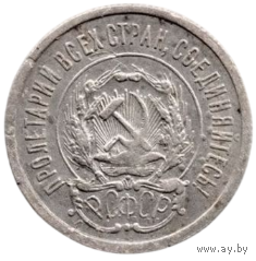 Российская Социалистическая Федеративная Советская Республика. РСФСР. 20 копеек 1923. Серебро.