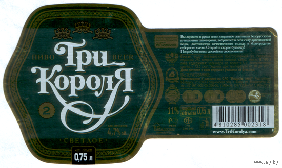 Этикетка пива Три короля-2 0,75л Лидский ПЗ б/у Т772
