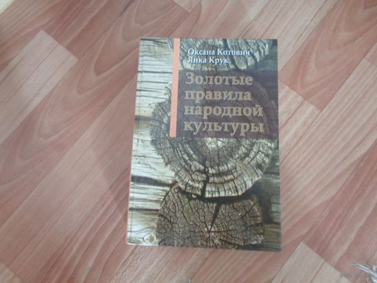 Котович О, Крук Я. Золотые правила народной культуры.
