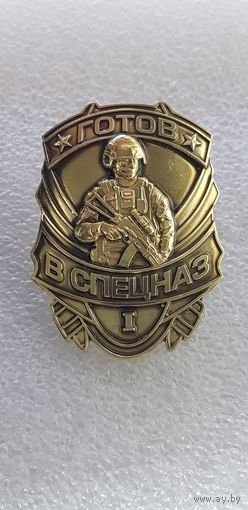 Готов в спецназ 1 ст. кадеты Беларусь