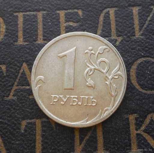 1 рубль 2008 М Россия #07